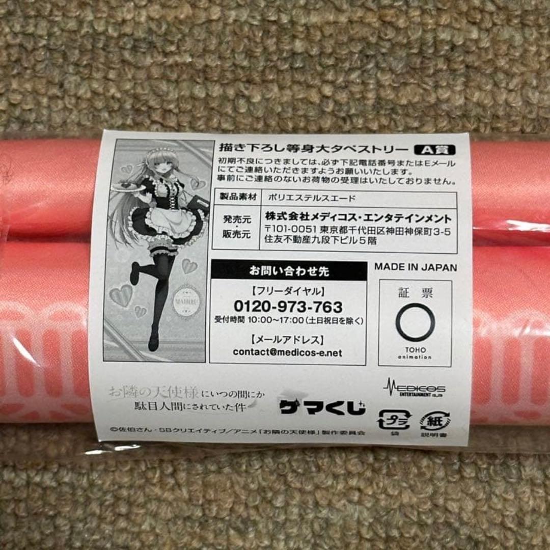 【未開封】ゲマくじ お隣の天使様 描き下ろし等身大タペストリー 椎名真昼