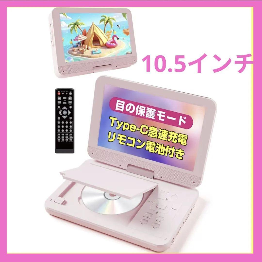 ピンク❤ 10.5インチ　業界初Type-C充電　DVDプレーヤー