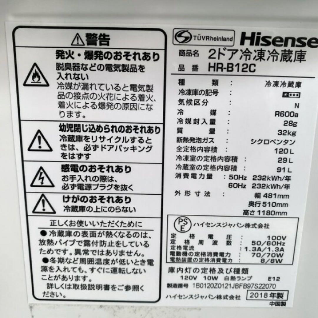 ハイセンス 120L 冷凍冷蔵庫 HR-B12C 2018年製 Hisense