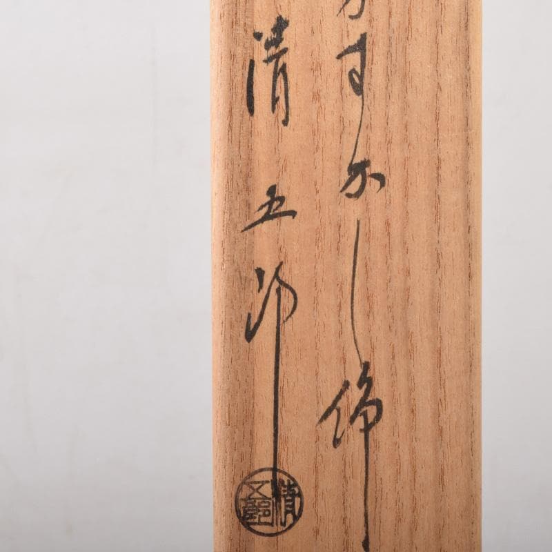 茶道具　金工師　木村清五郎造　菊頭四方透かし　飾火箸　共布共箱　V　7391