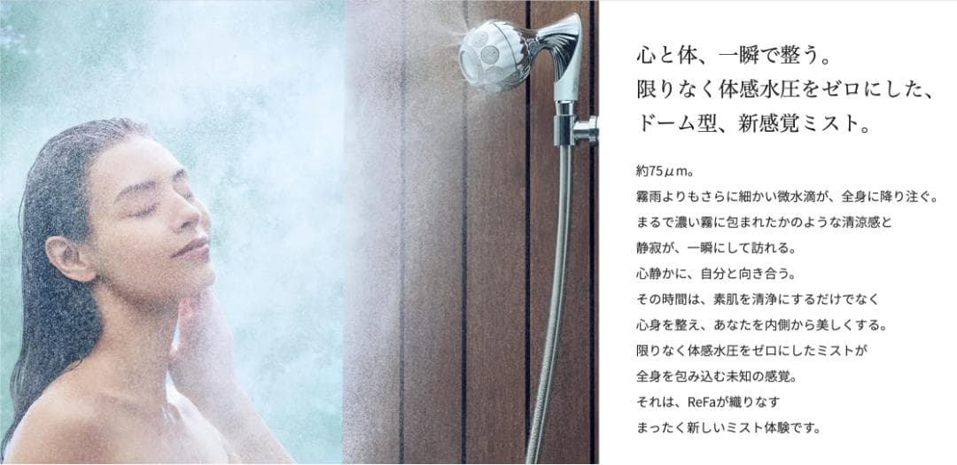 【新品】ReFa MISTPIA（リファミストピア）高級シャワーヘッド