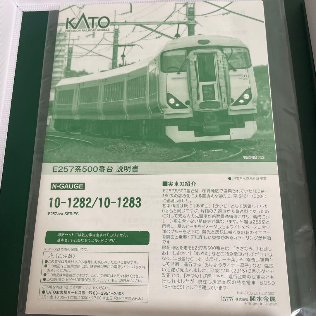 KATO E257系500番台 5両増結セット　10-1283 専用モーター装備