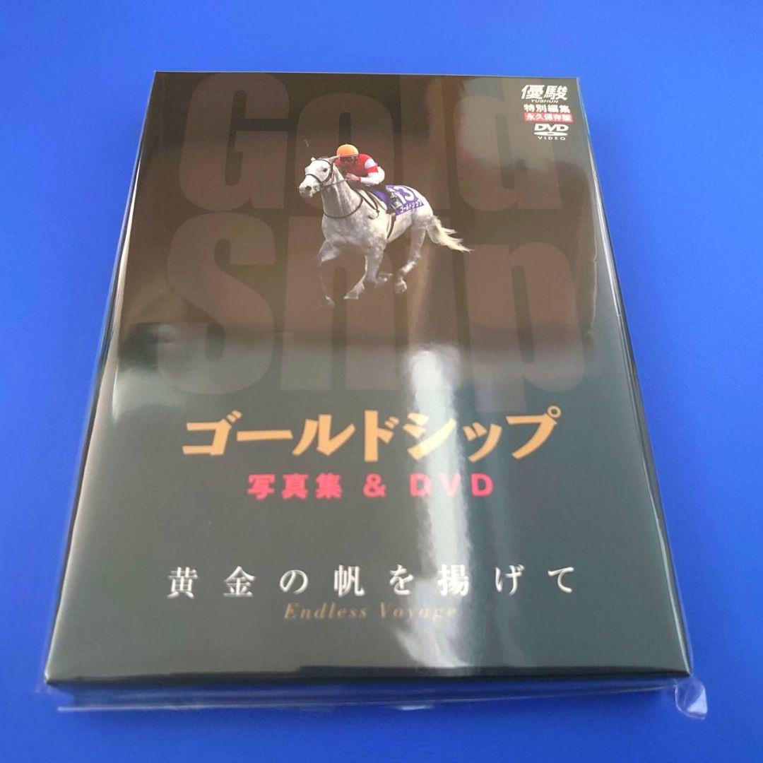 【優駿特別編集・永久保存版】ゴールドシップ 写真集＆DVD 黄金の帆を揚げて