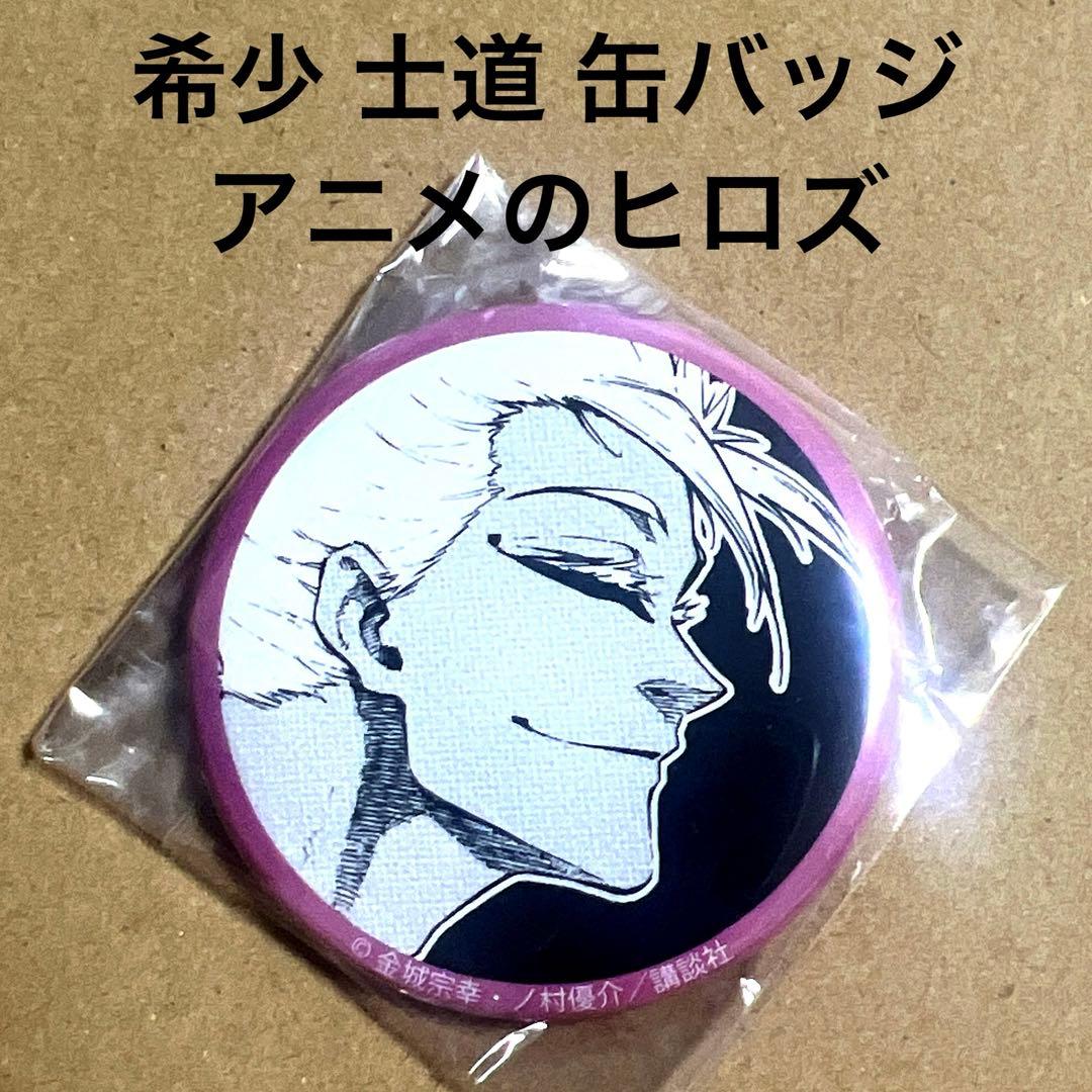 ブルーロック 士道龍聖 缶バッジ アニメのヒロズ ヒロズ 原作 原画 士道