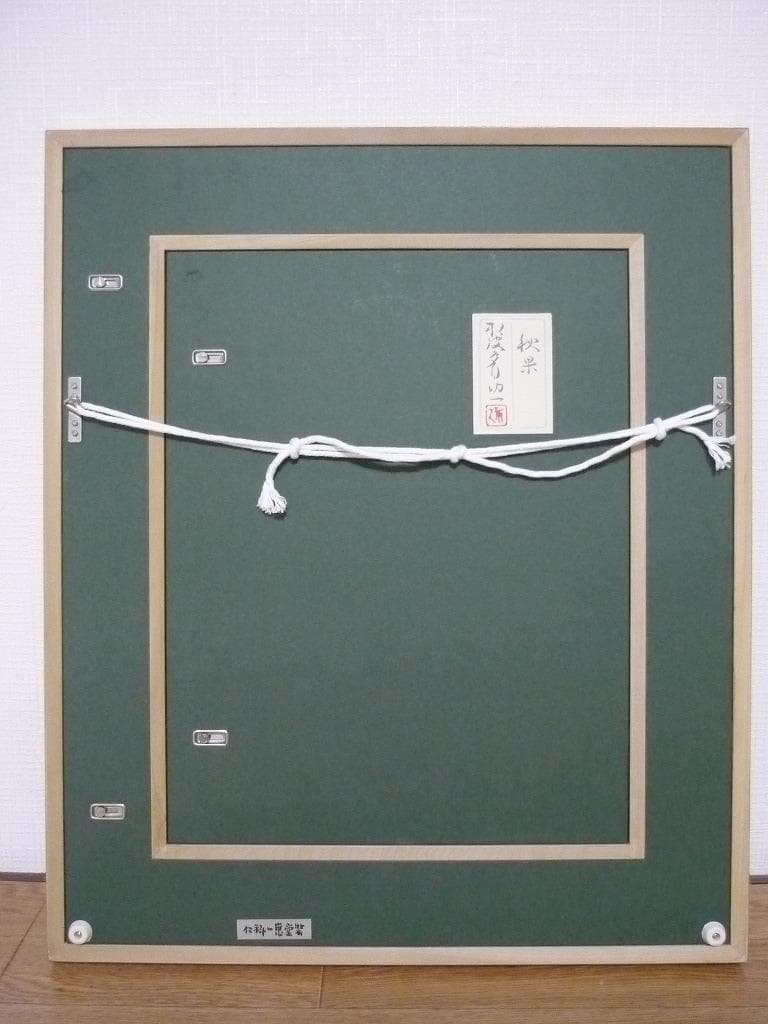 【真作】★絵画★那波多目功一　日本画6号　秋果　共シール　箱・黄袋入★L87
