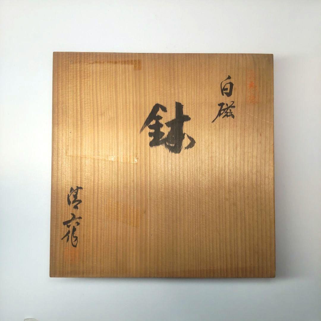 Ponya 中村清六 造 高麗庵清六窯 白磁 大鉢 共箱　直径25㎝ 佐賀