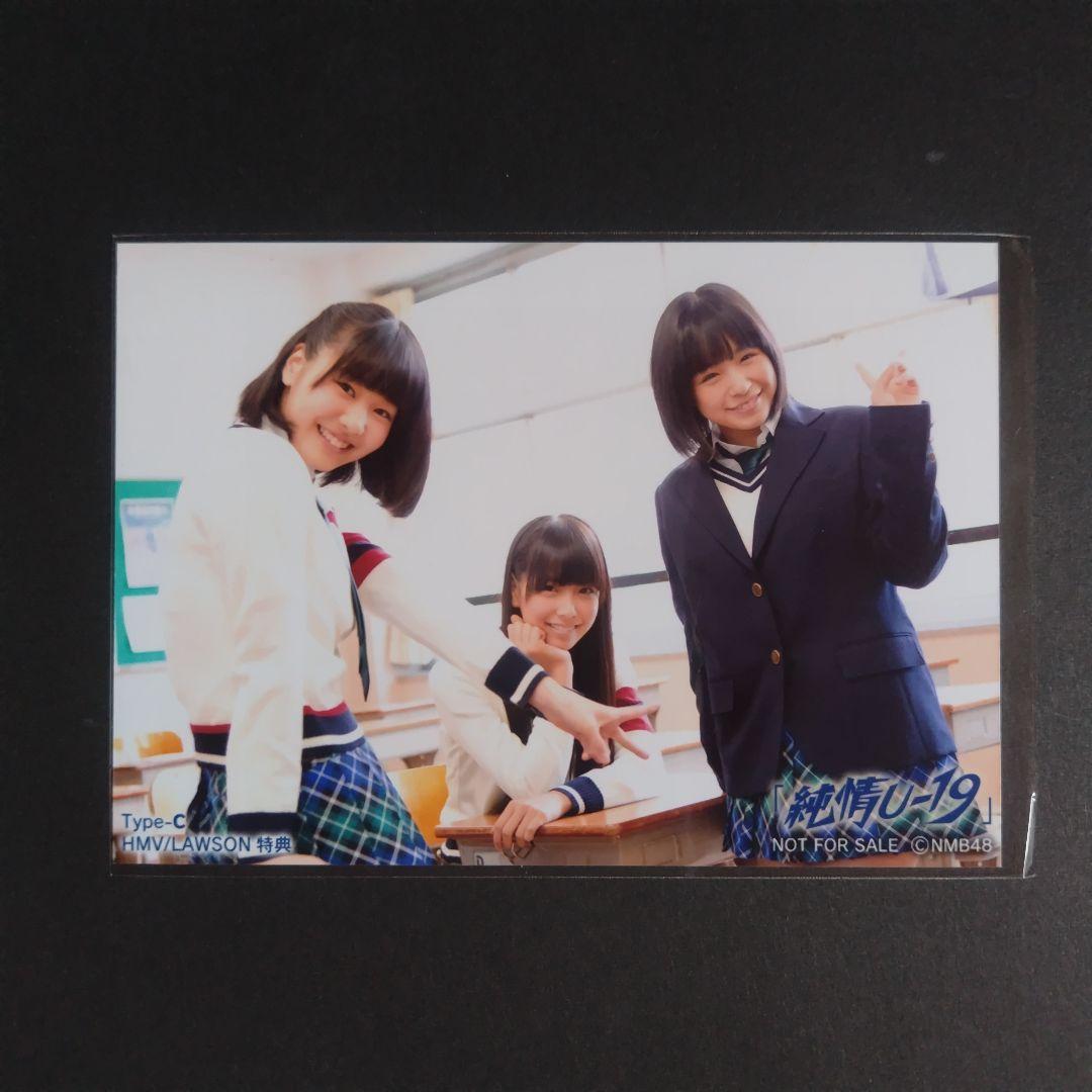 NMB48 純情U-19 タイプC HMV/LAWSON特典 生写真