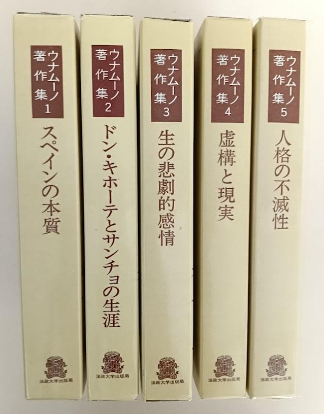 ウナムーノ著作集　全5巻揃　執行草舟　※全巻グラシン紙でかカバー