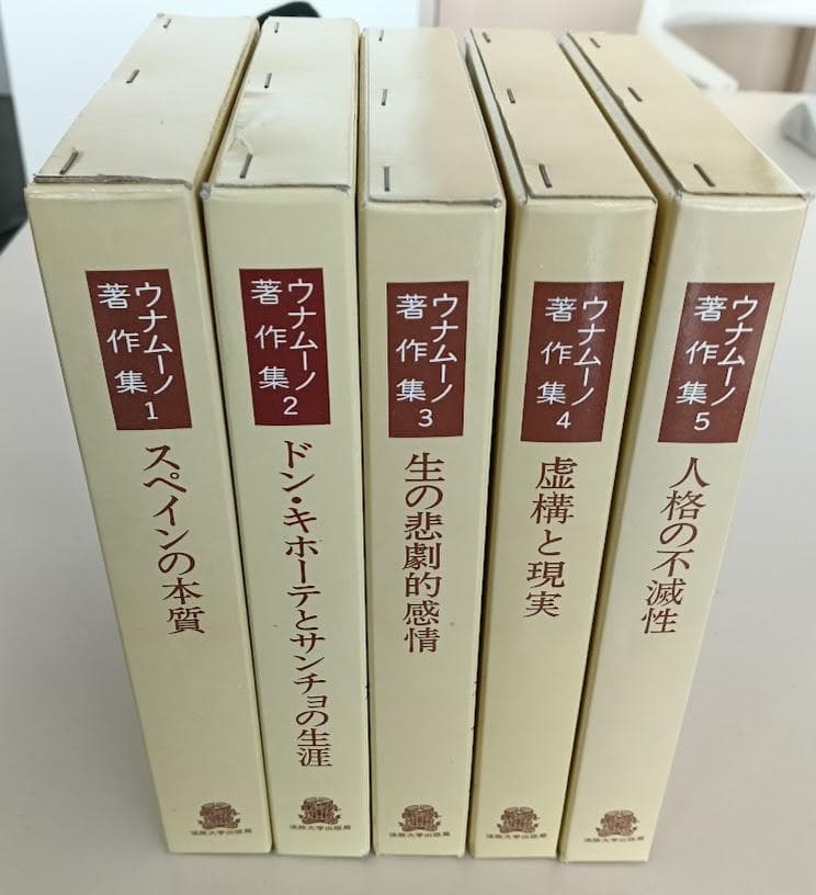 ウナムーノ著作集　全5巻揃　執行草舟　※全巻グラシン紙でかカバー