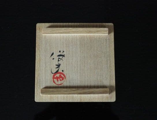 玉置保夫　鼡志野ぐい呑　酒器　共箱　共布