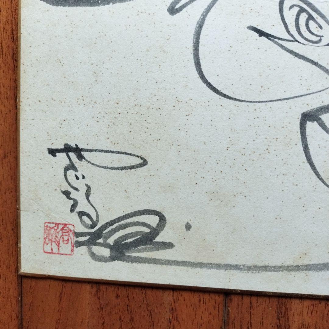 矢口高雄　直筆の釣りキチ三平イラスト・サイン落款あり