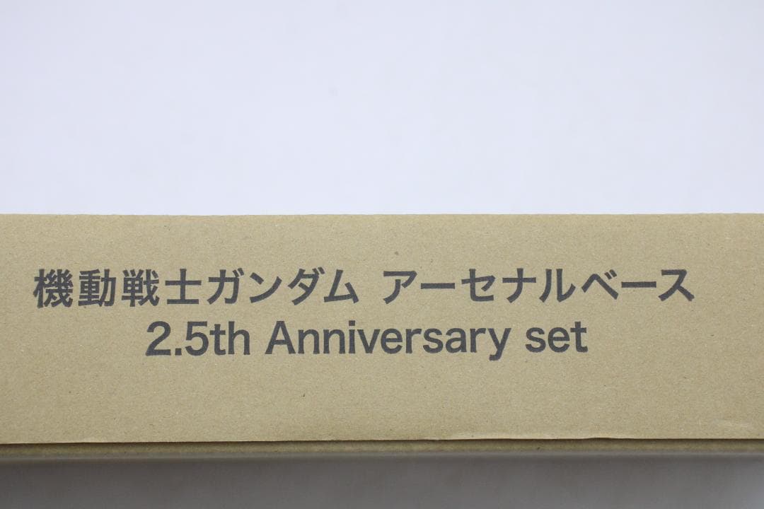 アーセナルベース 2.5th アニバーサリーセット 42-EY0711-26