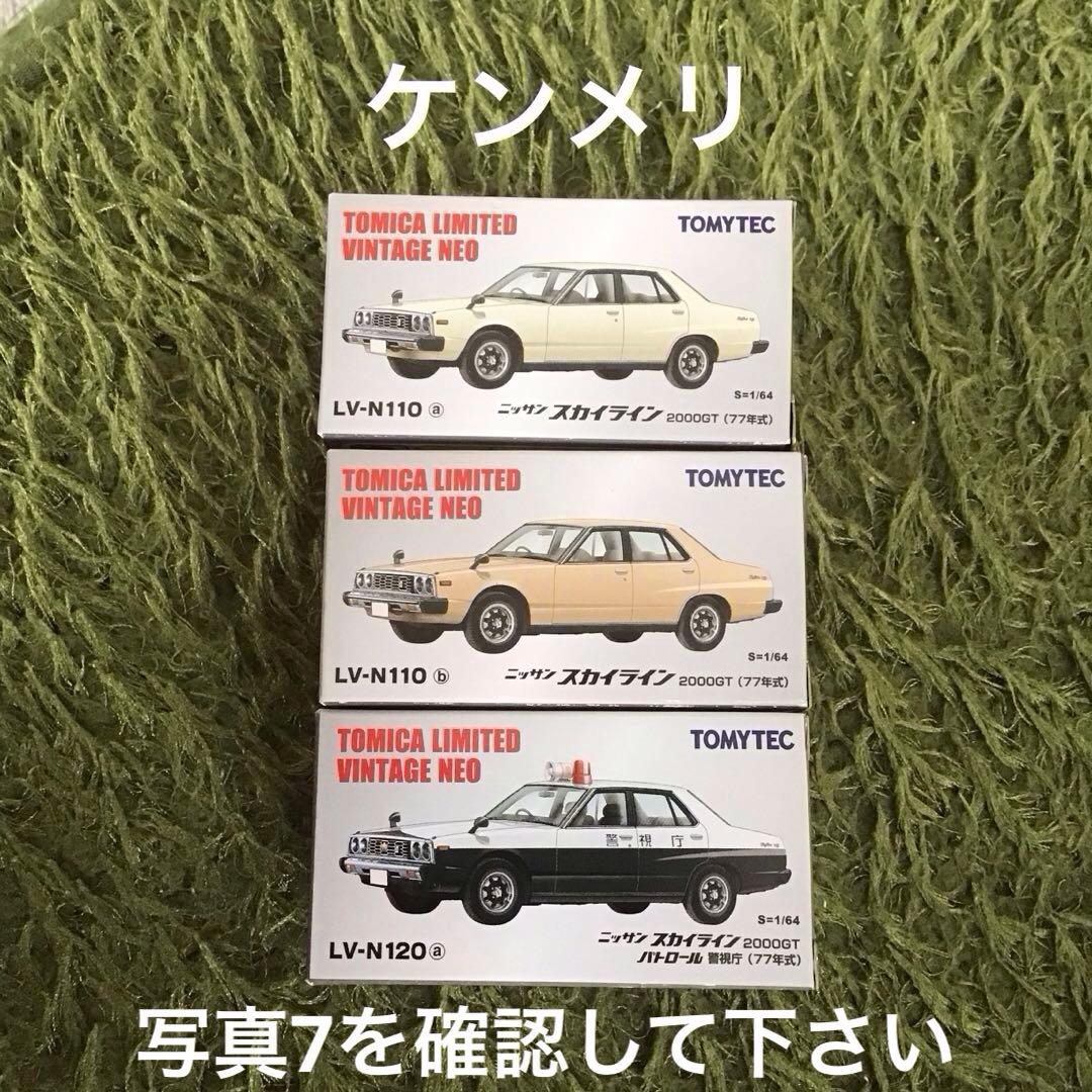 TOMICA LIMITED VINTAGE ニッサン　スカイライン　ケンメリ