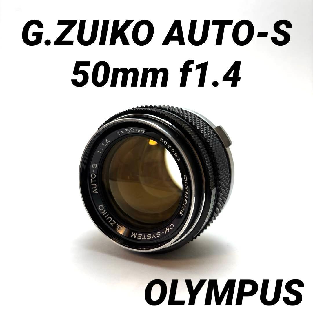 レンズ(単焦点) OLYMPUS G.ZUIKO AUTO-S 50mm f1.4