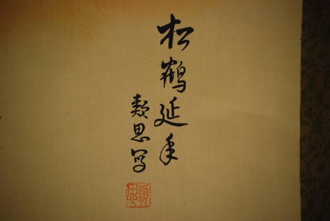 真作/類思/松上鶴図/大幅/布袋屋掛軸HD-415