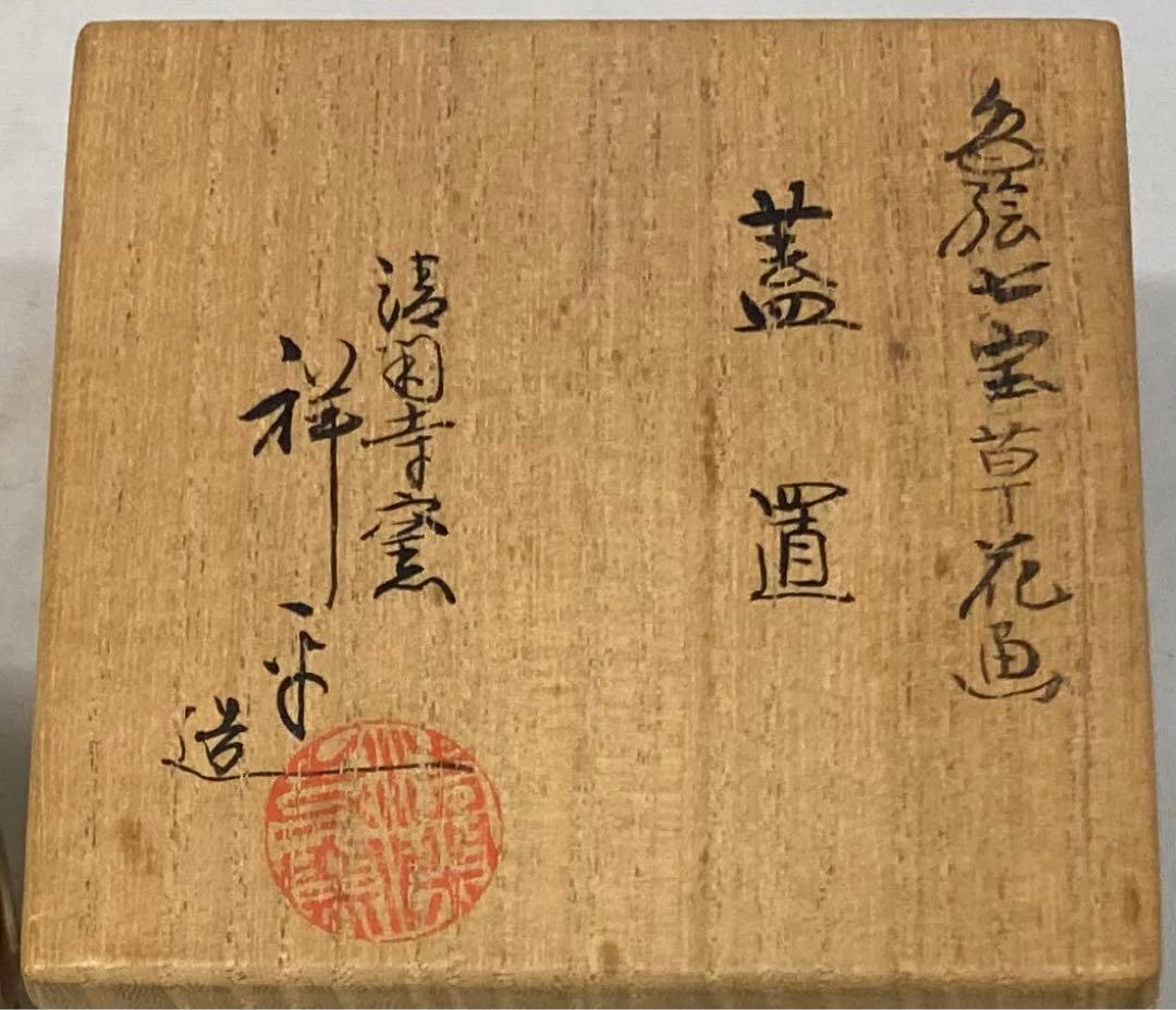 B228s   杉田祥平造「色絵七宝草花 蓋置」共箱　清閑寺窯　京焼　茶道具