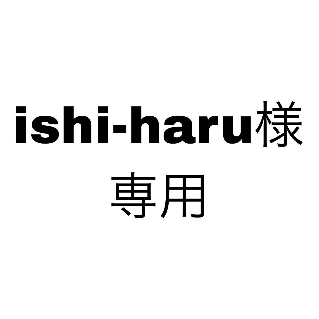 ishi-haru様、専用