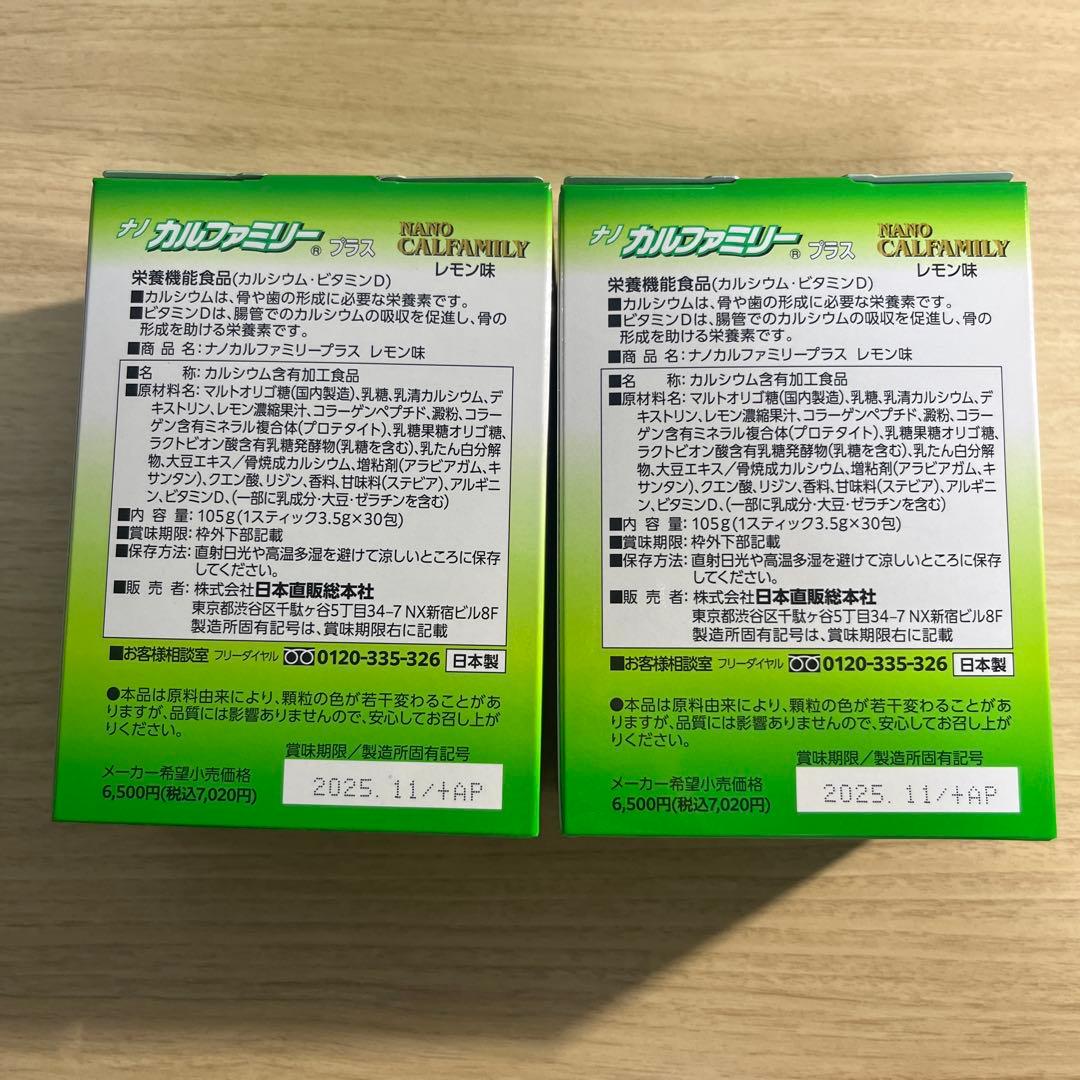 ナノカルファミリープラス 2個セット　賞味期限2025.11