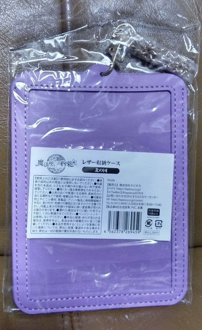 レザー収納ケース◎魔法使いの約束/●東の国●北の国●南の国　タピオカ