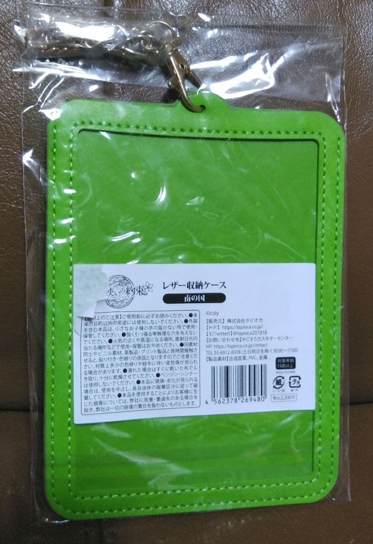レザー収納ケース◎魔法使いの約束/●東の国●北の国●南の国　タピオカ