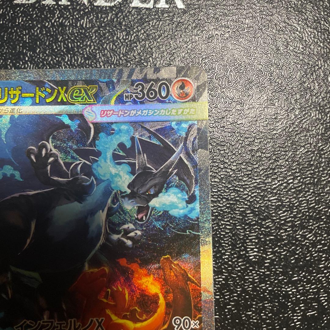 ボ*ロ様 インフェルノX メガリザードンX ex SAR