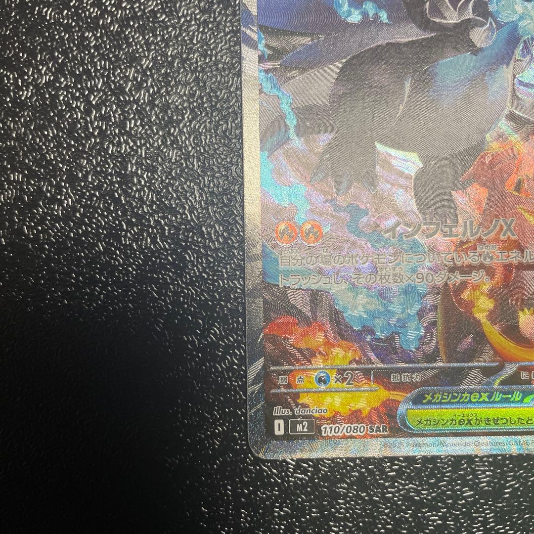 ボ*ロ様 インフェルノX メガリザードンX ex SAR