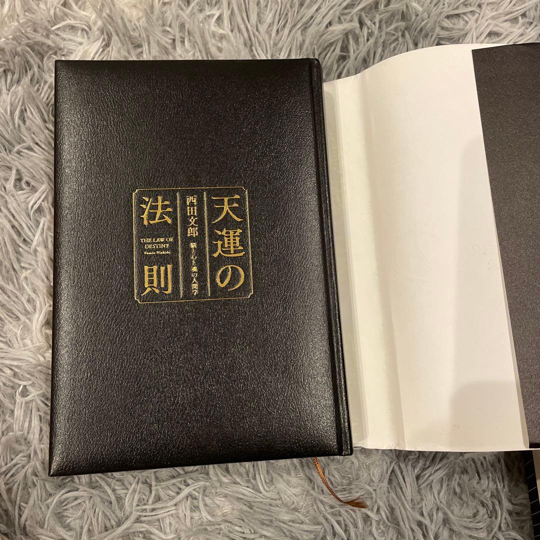 天運の法則 西田文郎著