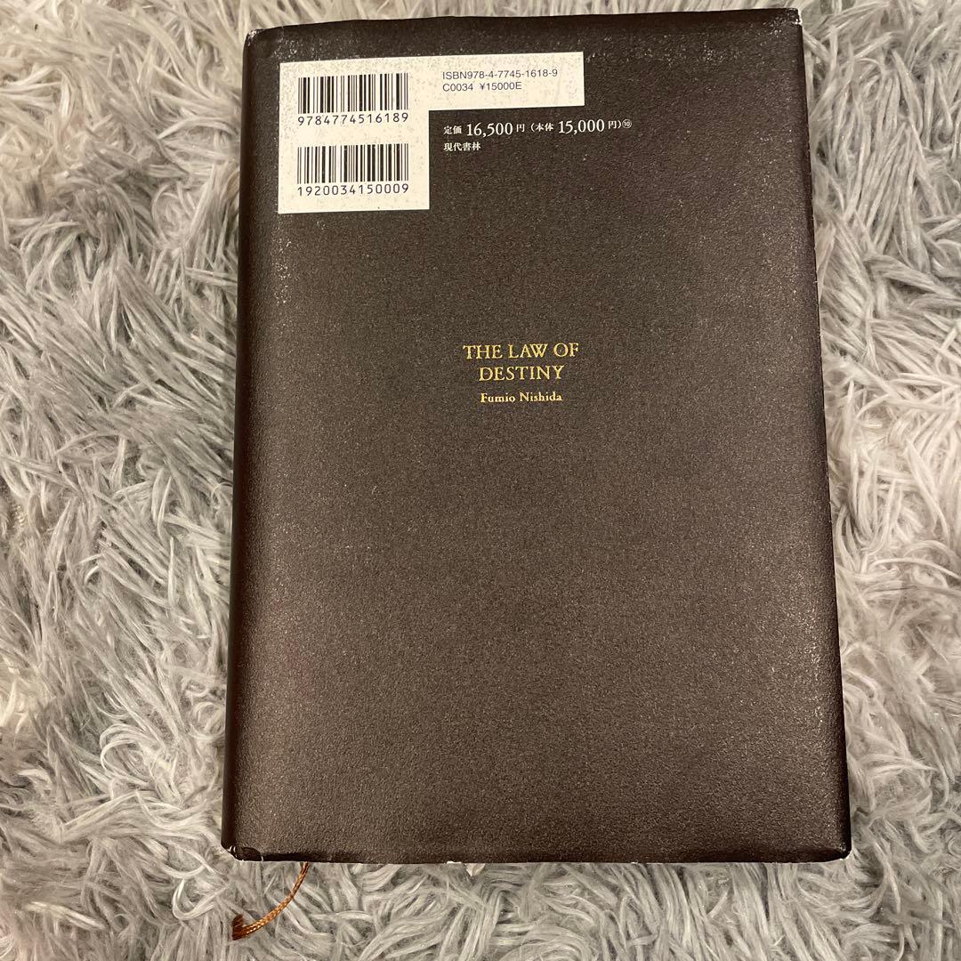 天運の法則 西田文郎著