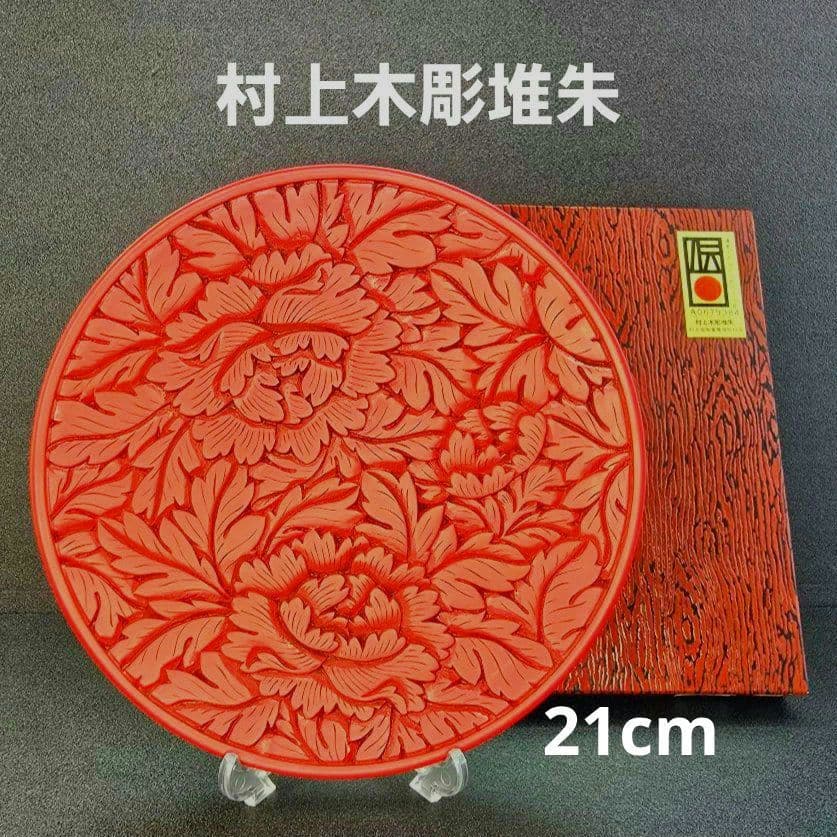 村上木彫堆朱 飾り皿 牡丹唐草 漆器 うるし塗り 漆 天然木 伝統工芸品
