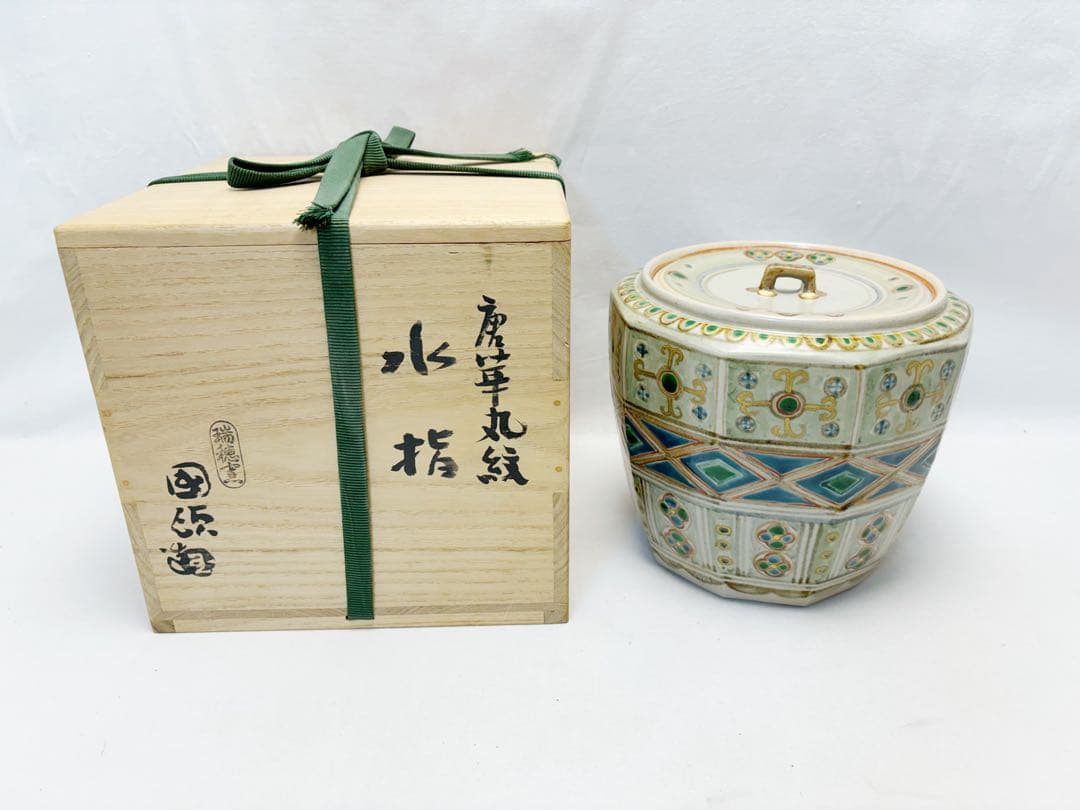 未使用 茶道具 国領 東斎造 （寿人） 瑞穗窯 唐草丸紋 水指 共箱