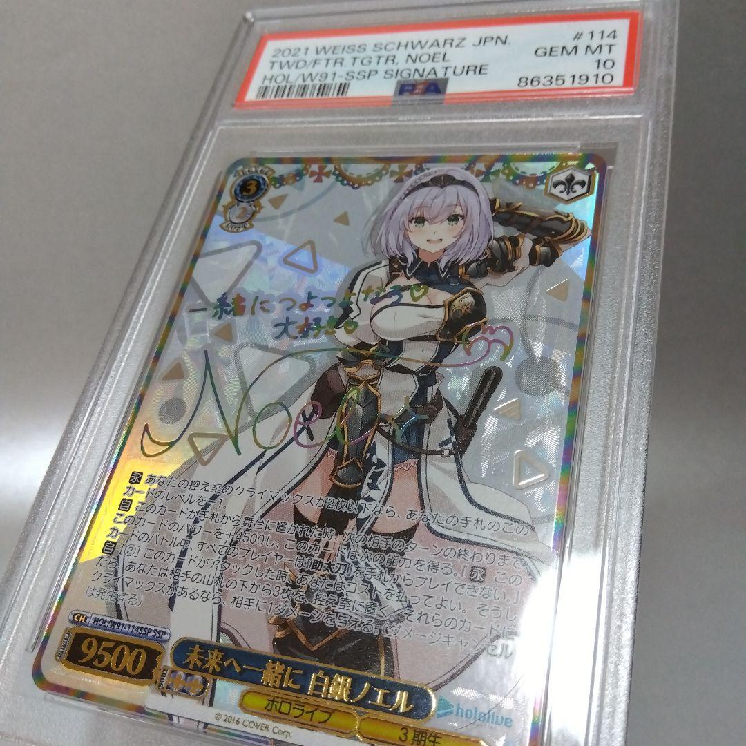 (箔押し)未来へ一緒に 白銀ノエル(SSP) PSA10 サイン