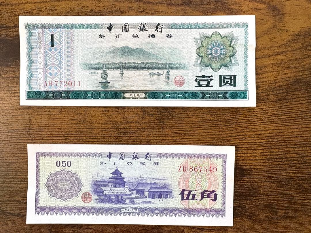 中国旧紙幣セット