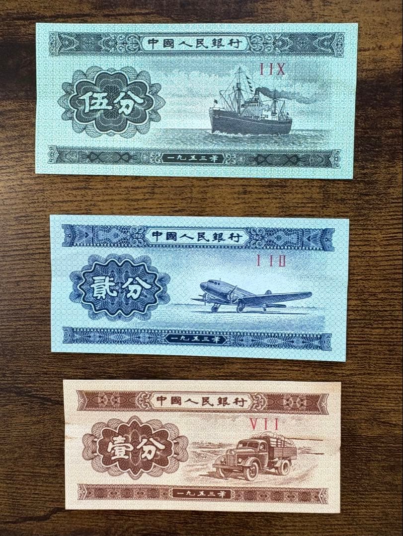 中国旧紙幣セット