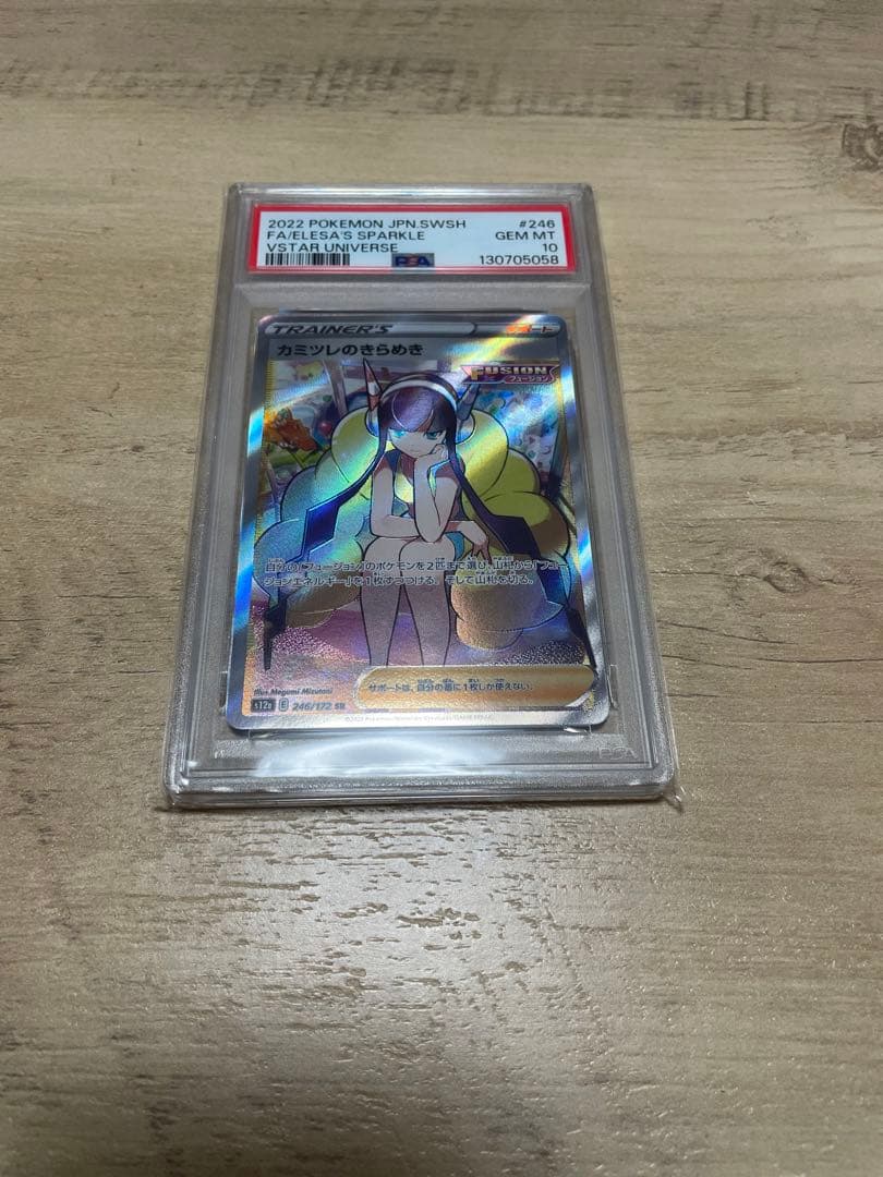 カミツレのきらめき246/172SR psa10