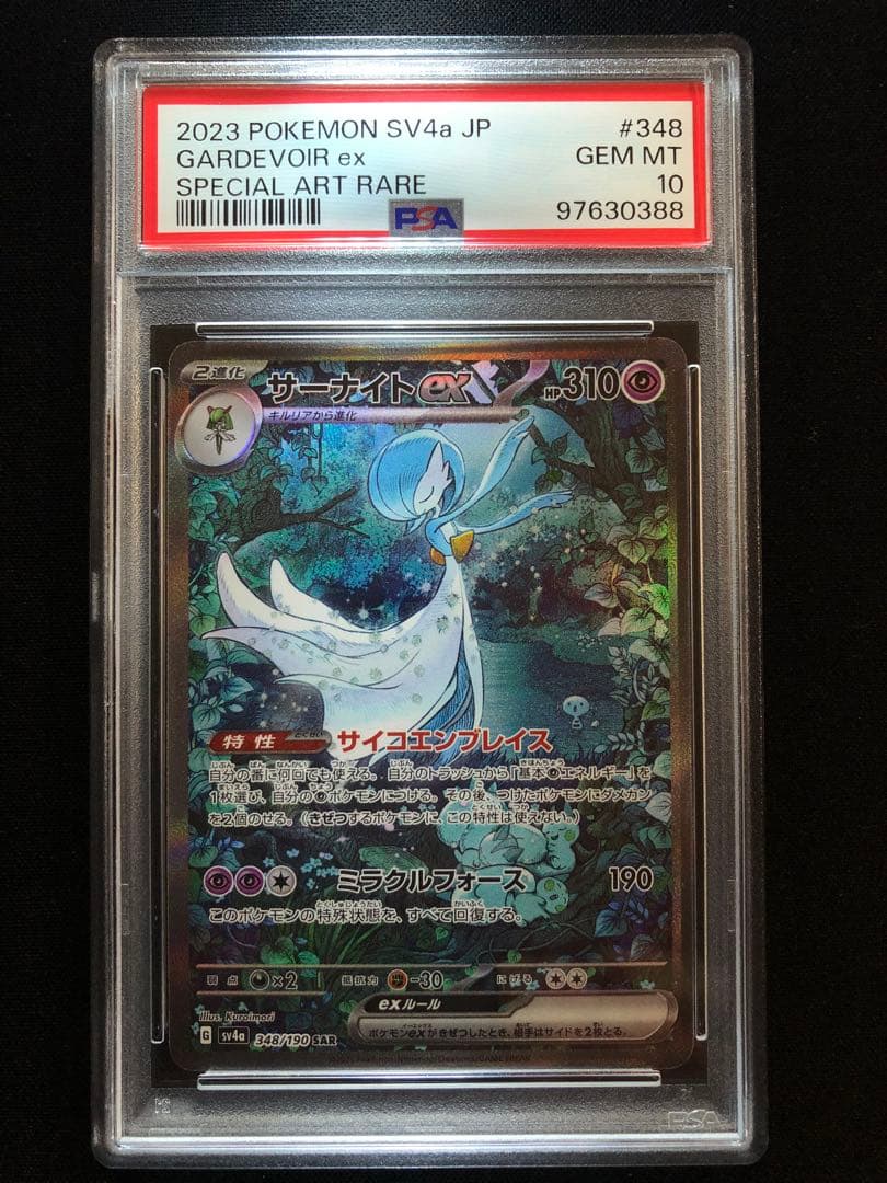 サーナイトex SAR （PSA10）シャイニートレジャー