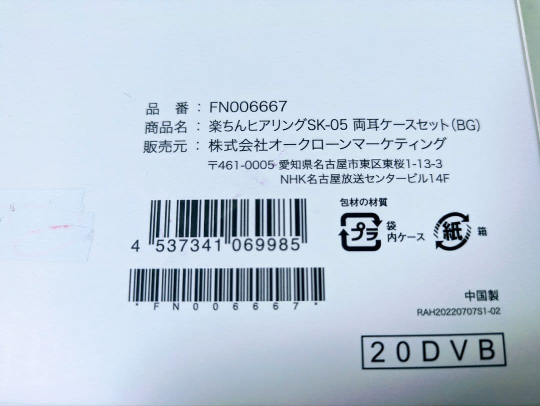 【美品】ショップジャパン 楽ちんヒアリング SK-05（耳かけ型集音器）