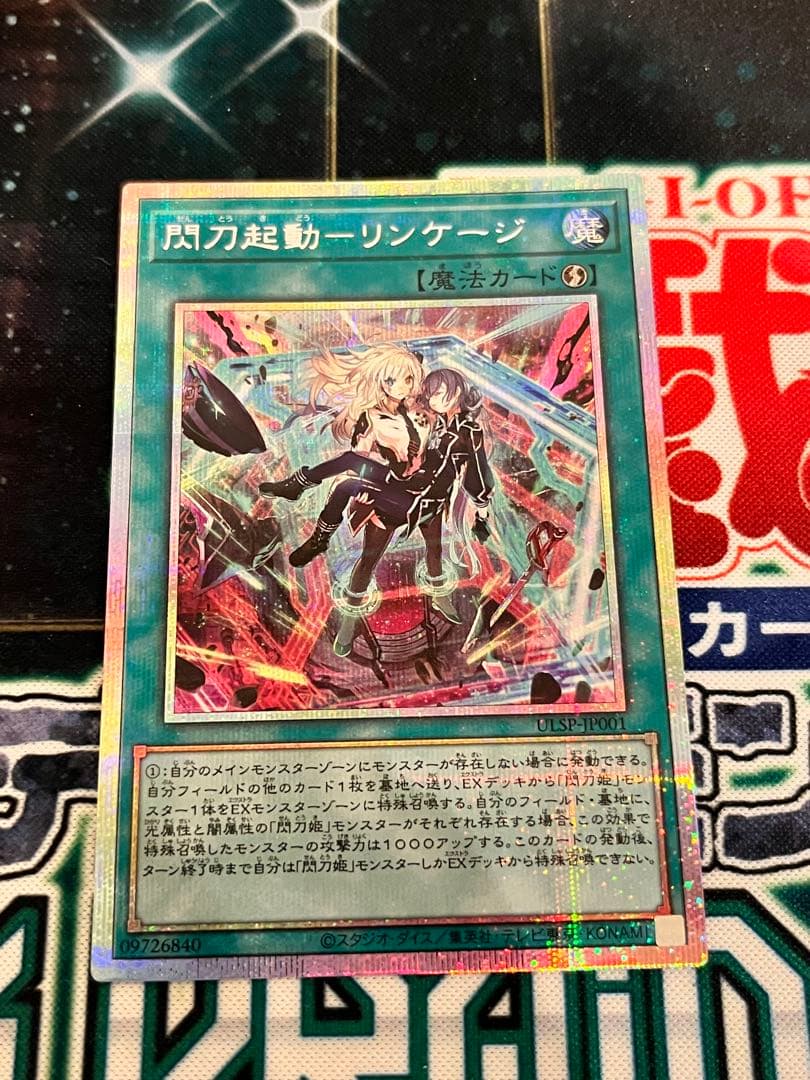 遊戯王　閃刀起動　リンケージ　プリズマティック
