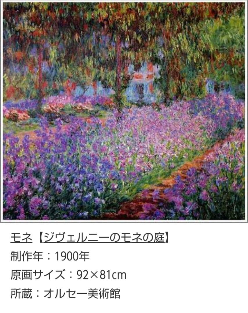 ナ*ー様 モネ【ジヴェルニーのモネの庭】　1900年　原画サイズ(92×81cm