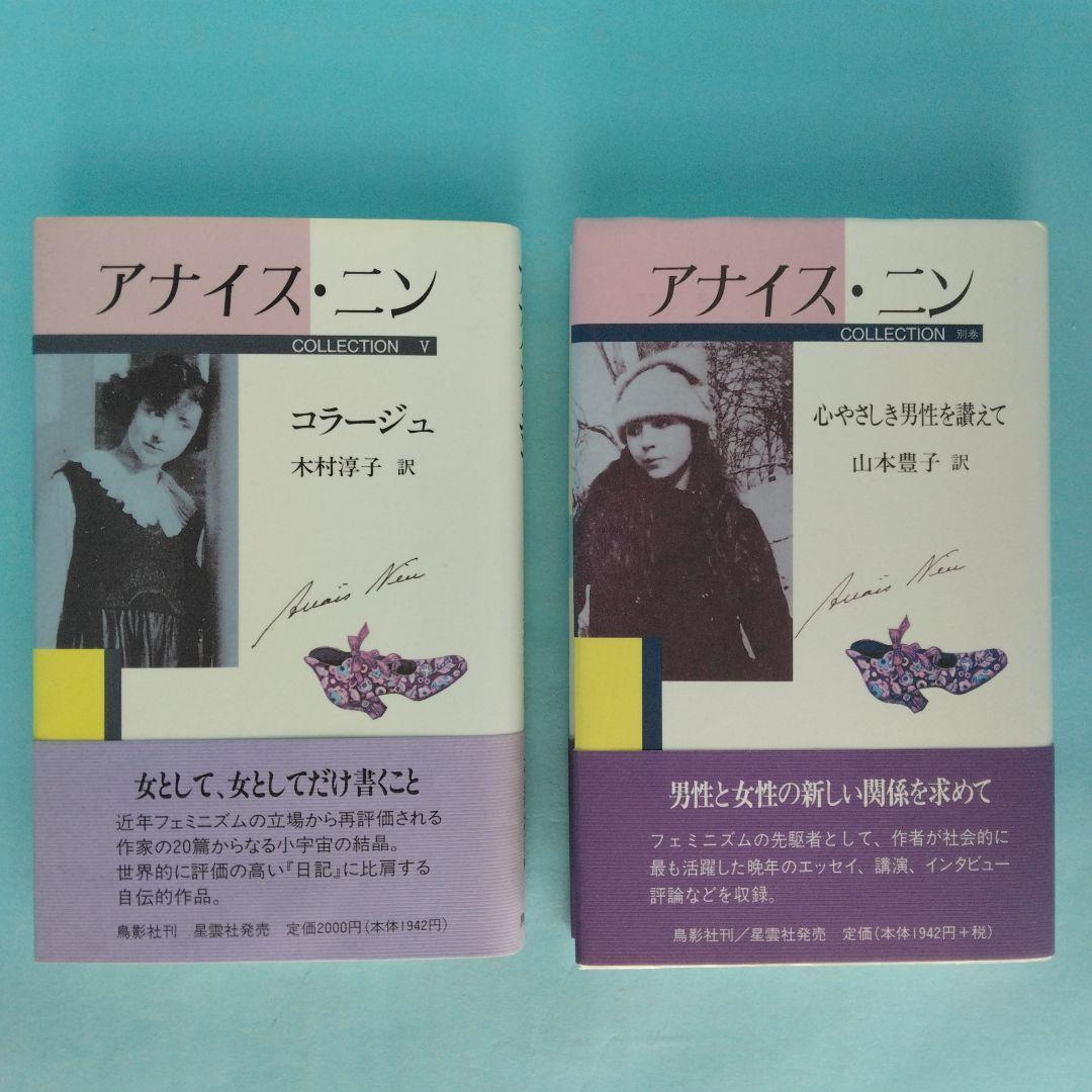 《美本》「アナイス・ニン　コレクション」全6冊セット　コレクションＶに訳者サイン