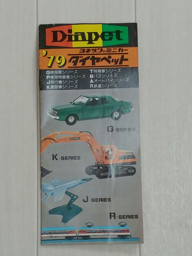 ダイヤペット　79年カタログ　ヨネザワ小冊子