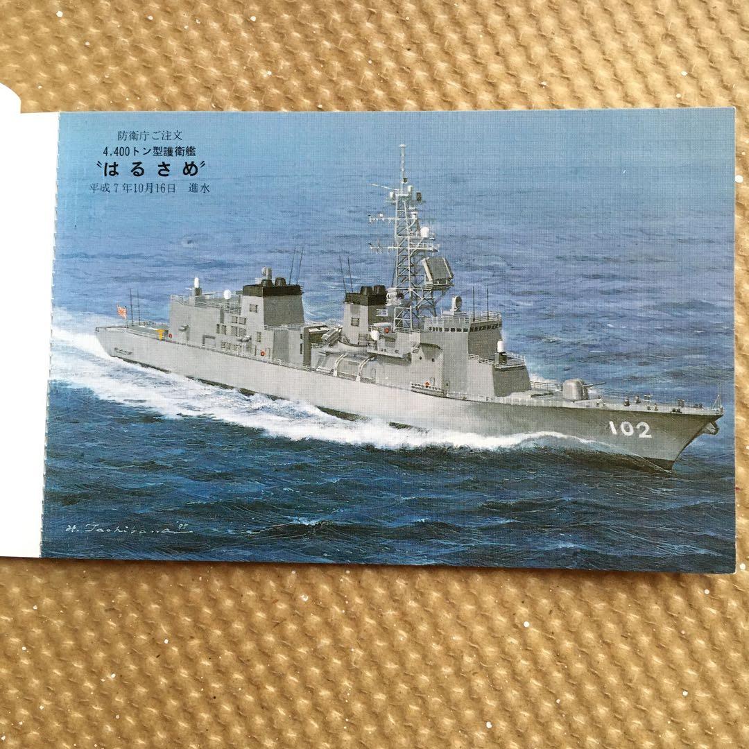 0687　護衛艦 はるさめ 進水記念 平成7年10月16日