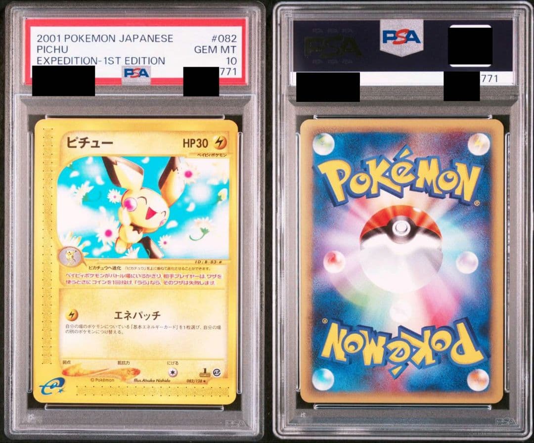 ピカチュウ ピチュー カードe PSA10 連番セット