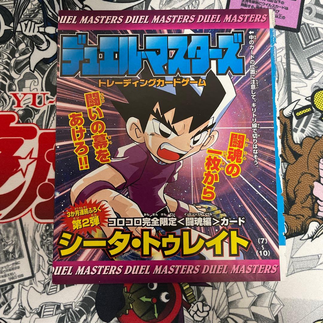 非売品コロコロ デュエマ デュエル　闘魂編　カード　シータ・トゥレイト　未開封