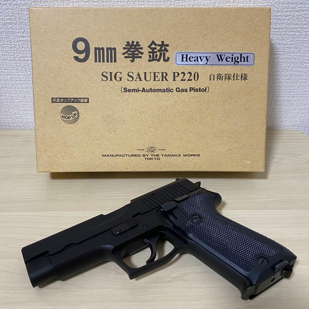 【HW】タナカ 9mm拳銃 SIG SAUER P220自衛隊仕様 ガスガン