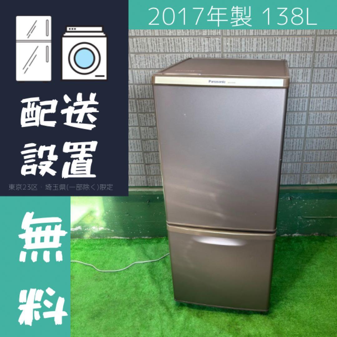 冷蔵庫 138L パナソニック 一人暮らし ブラウン 激安【地域限定配送無料】