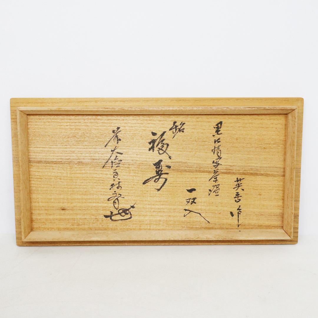 宮地英香　黒仁清写 茶碗一双　銘「福寿」