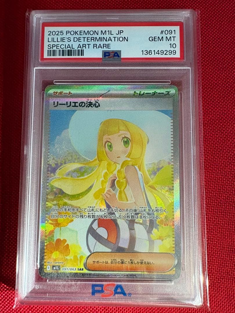 リーリエの決心 SAR PSA10