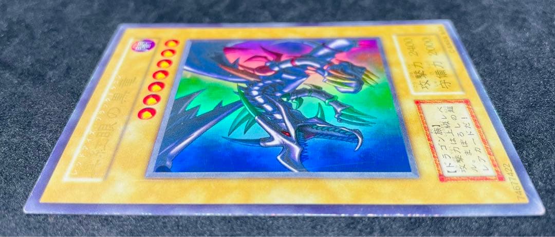 レッドアイズブラックドラゴン 真紅眼の黒竜 初期 ウルトラレア 遊戯王カード