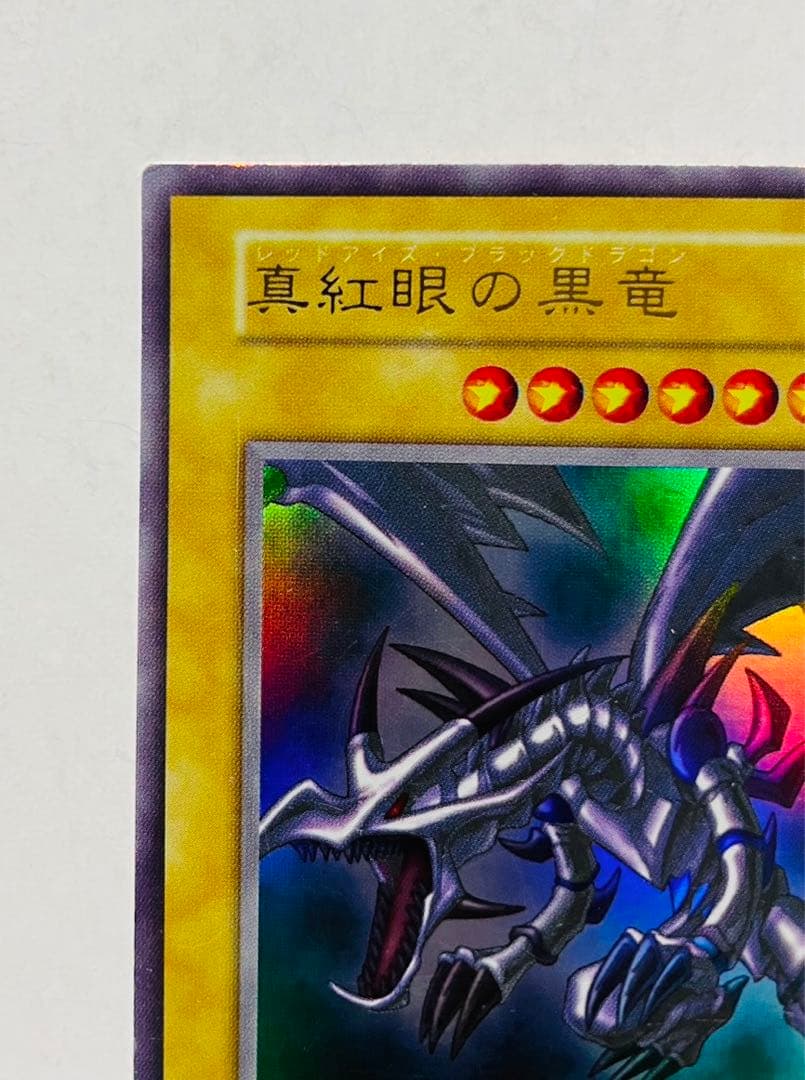 レッドアイズブラックドラゴン 真紅眼の黒竜 初期 ウルトラレア 遊戯王カード