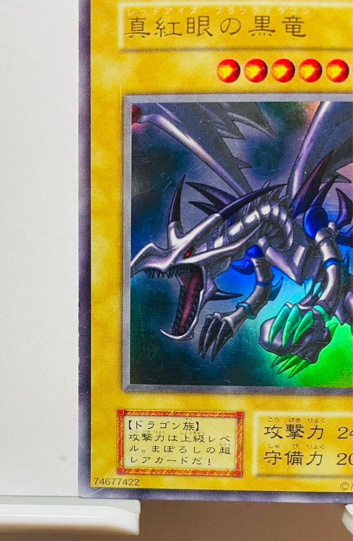 レッドアイズブラックドラゴン 真紅眼の黒竜 初期 ウルトラレア 遊戯王カード